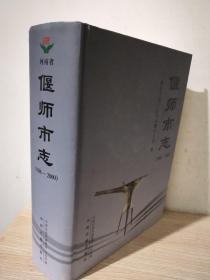 偃师市志（1986——2000）