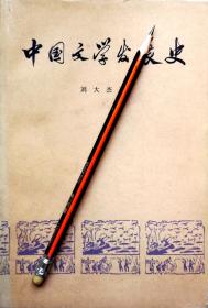 刘大杰《中国文学发展史》二，76年1版1印，正版8成5新