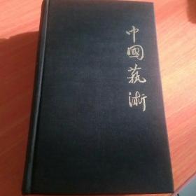 中國藝術(shù)（Chinese art )1958年 New York