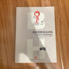 和精英价值说再见：一个清华女生的港漂双城记