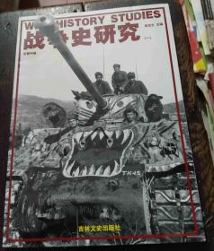 战争史研究（一）、1、总第49册