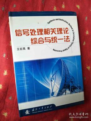 信号处理相关理论综合与统一法