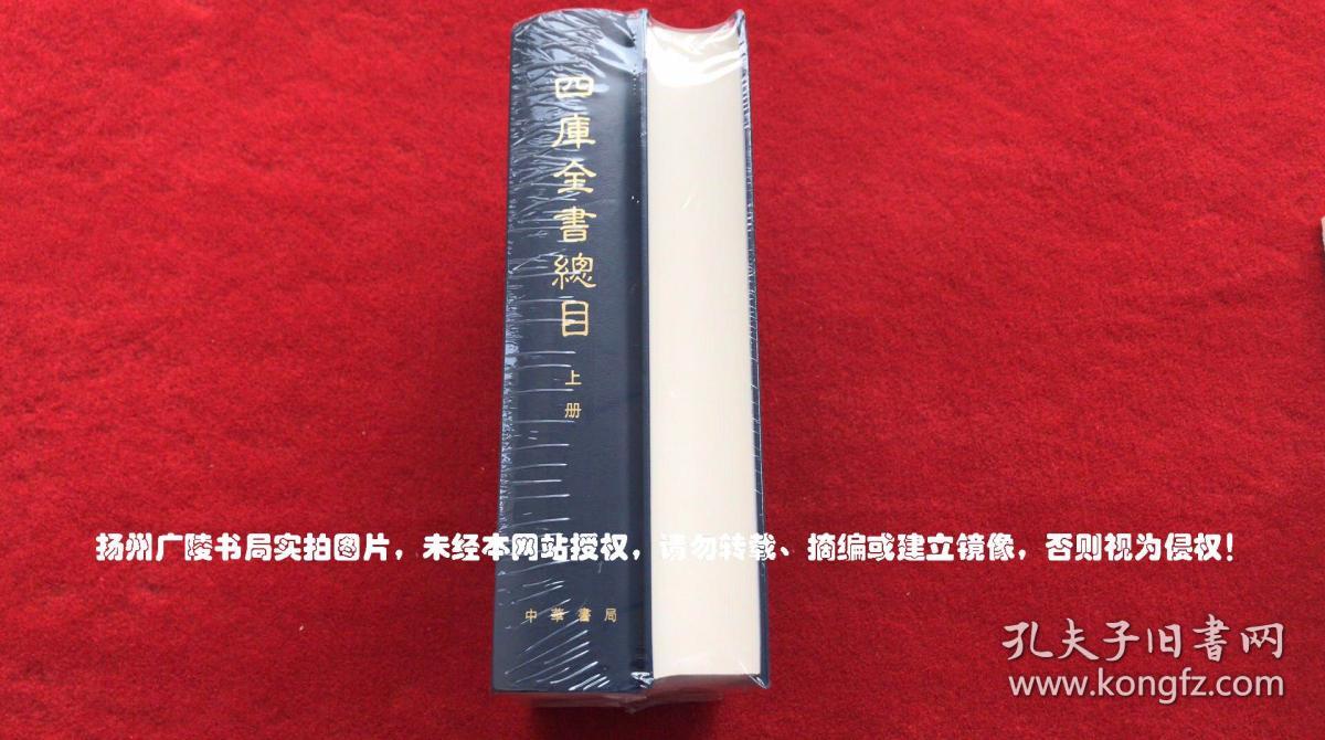 《四库全书总目》（上、下册）16开.精装.繁体竖排.中华书局.出版时间：1965年6月第1版，2018年12月北京第12次印刷【原包装，外有塑封】