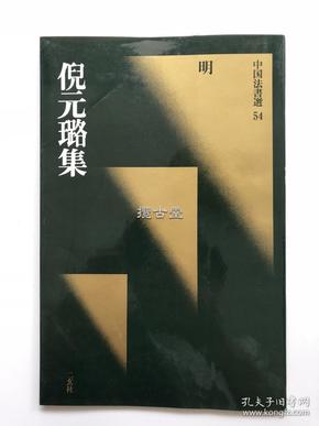 二玄社 中国法书选54：倪元璐集〔明〕 黑皮初版一刷