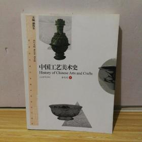 美术学与设计学精品课程系列教材：中国工艺美术史