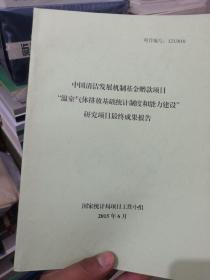 中国清洁发展机制基金捐赠帐款项目“温室气体排放基础统计制度和能力建设”研究项目最终成果报告