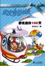 舒克送你100天