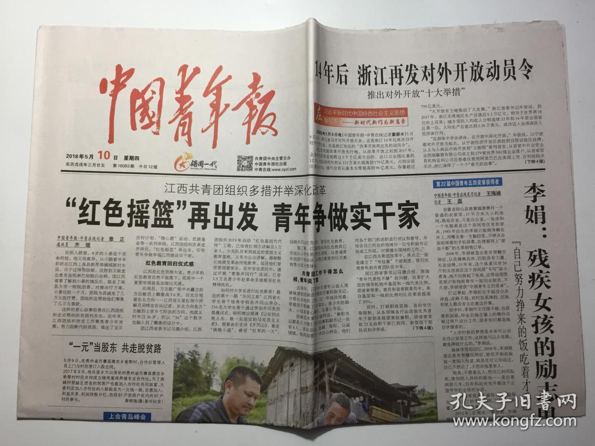 中国青年报 2018年 5月10日 星期四 第16083期 今日12版 邮发代号：1-9