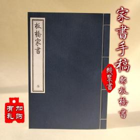 【提供资料信息服务】板桥家书 古本线装书 郑板桥手写书法真迹 手工定制仿古线装书 古法筒子页制作工艺件