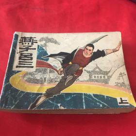 燕子吕三