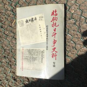 临朐抗日斗争史料专辑---纪念抗日战争胜利五十周年