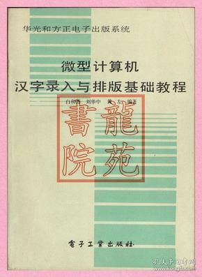 书9品16开《微型计算机汉字录入与排版基础教程》电子工业出版社1992年5月1版4印