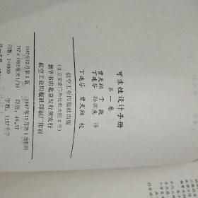 可靠性设计手册 第一卷