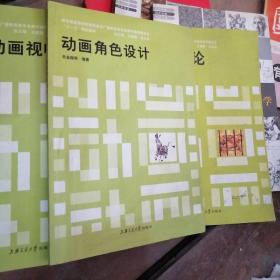 高等学校广播影视类专业教学指导“十二五”规划教材：动画角色设计（第2版）