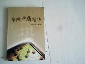 象棋中局精华