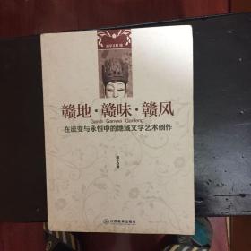 赣地·赣味·赣风:在流变与永恒中的地域文学艺术创作