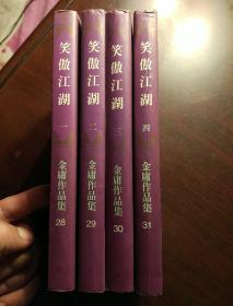 三联金庸作品集28—31：笑傲江湖 三联书店1999年2版1印 有防伪