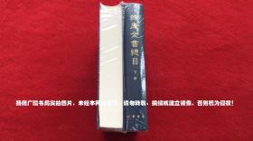 《四库全书总目》（上、下册）16开.精装.繁体竖排.中华书局.出版时间：1965年6月第1版，2018年12月北京第12次印刷【原包装，外有塑封】