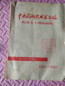 中医药研究成果汇编纪念七十周年校庆1980-1981