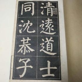 颜真卿游虎邱寺诗（全一册）    中华民国三十年三月          （1941年）