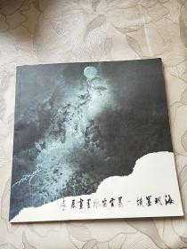 海魂墨境 姜云宗水墨画展