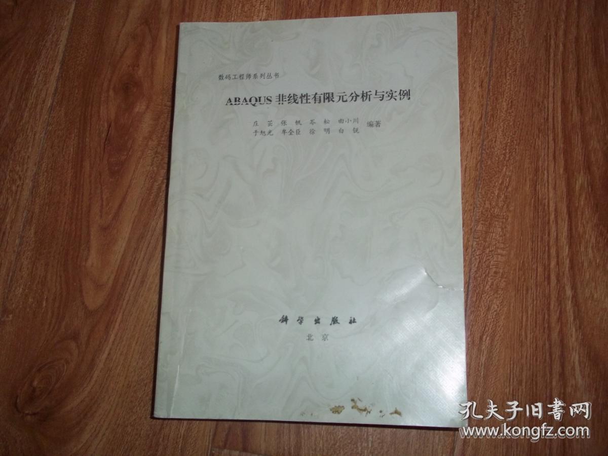 数码工程师系列丛书：ABAQUS 非线性有限元分析与实例  （本书系统讲解了编写输入数据文件和前处理的要领，对输出文件进行分析和后处理的方法，并系统讲述了一些应用在土木、材料、机械和铁道工程的实例）