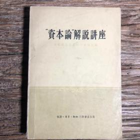 资本论解说讲座 日本民主主义科学协会主编 生活·读书·新知三联书店 1957年1版1印