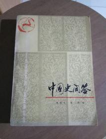 中国史问答（古代史部分，黑龙江人民出版社1983年一版2印）