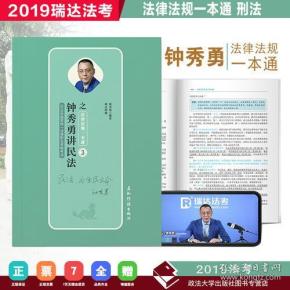 （二手书）瑞达法考 钟秀勇讲民法之法律法规一本通 2019司法考试民法钟秀勇法律法规汇编一本通 法条 2019年国家法律职业资格考试 民法一本通 钟秀勇 五洲传播出版社 2019-01 9787508538211