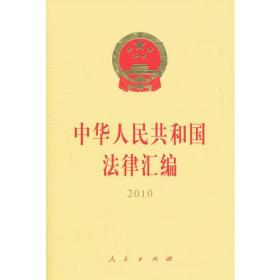 中华人民共和国法律汇编[  2010]