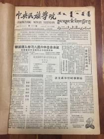 中央民族学院学报1959年合订本（100-125期 ）报头蒙汉回文