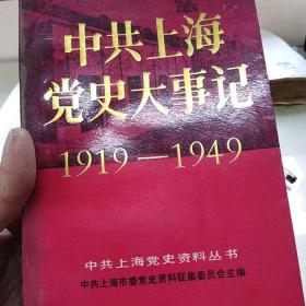 中共上海党史大事记1919一1949