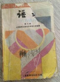 （京）新登字113号  语文（第六册）  九年义务教育三年制初级中学教科书  人民教育出版社中学语文室 编著  人民教育出版社  版次：1995年4月第1版  印次：1997年8月黑龙江第3次印刷  经国家教委中小心教材审定委员会审查试用  实物拍摄  价格：8元