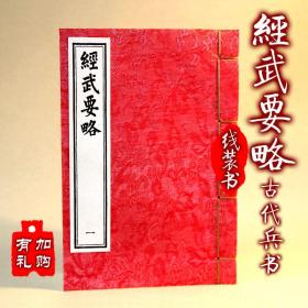 【提供资料信息服务】经武要略 古本线装书 古代兵法书籍 黄帝握奇阵法 影印清刻本古籍善本 绢布面 全三册 手工定制仿古线装书 古法筒子页制作工艺件