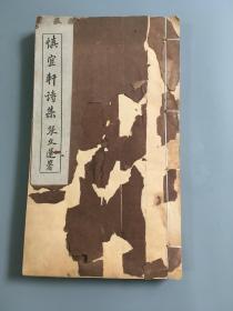 《慎宜轩诗集》 姚永概（1866—1923），字叔节，号幸孙，安徽桐城城乡（今城关镇）人。近代作家、诗人。姚永慨系桐城派著名作家姚莹之孙，古文家姚永朴之弟，幼承家学，早著文名。后师事徐宗亮、方宗诚、吴汝纶、张裕钊等桐城派名家，又与伯姊夫马其昶、仲姊夫范当世、兄姚永朴等名士相砥砺，博采众长，学识精萃。