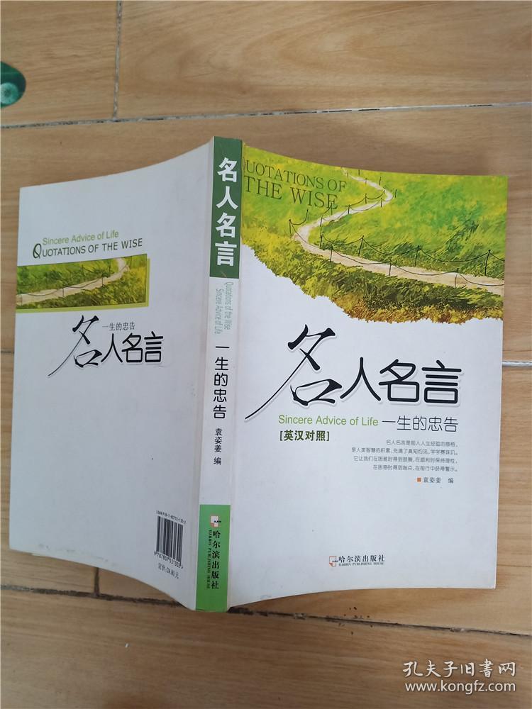 名人名言：一生的忠告 英汉对照【扉页有笔迹】