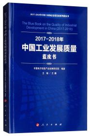 2017-2018年中国工业发展质量蓝皮书