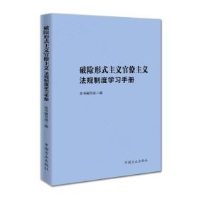 破除形式主义官僚主义法规制度学习手册