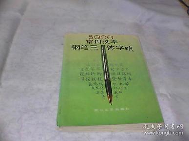 5000常用汉字钢笔三体字帖