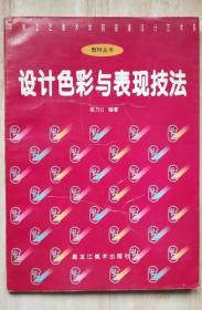 设计色彩与表现技法（有作者签名）