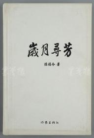 W 著名作家 陈福今 癸巳（2013）年致毅-峰签赠本《岁月寻芳》精装一册 （2012年作家出版社一版一印，钤印：陈福今）HXTX111579