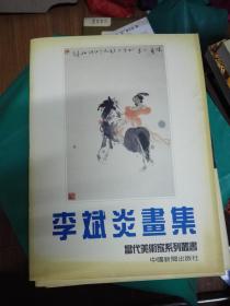 李斌炎画集