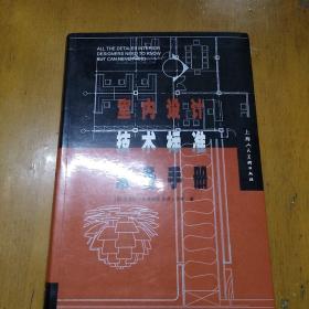 室内设计技术标准常备手册