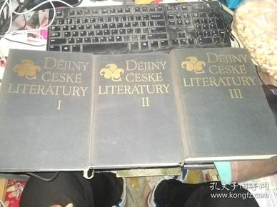 DÉJINY ČESKÉ LITERATURY I ， II ， III（俄文或捷克语 原版书）【三本合售】