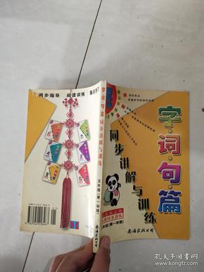 字 词 句 篇 同步讲解与训练 五年级（第一学期）