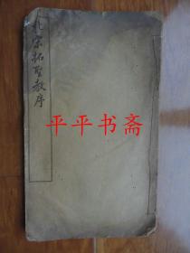 民国线装珂罗版字帖：北宋拓圣教序（16开 民国九年一月十版30*17.5CM）