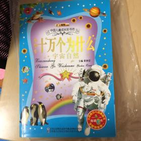 小学生十万个为什么（宇宙自然）