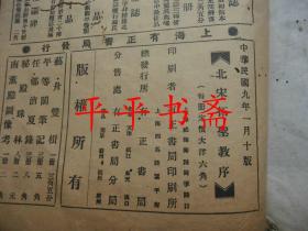 民国线装珂罗版字帖：北宋拓圣教序（16开 民国九年一月十版30*17.5CM）