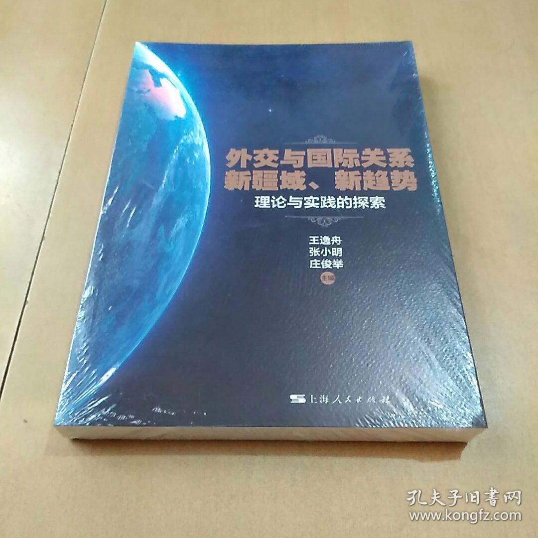 外交与国际关系新疆域、新趋势:理论与实践的探索