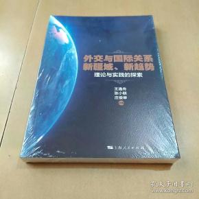 外交与国际关系新疆域、新趋势:理论与实践的探索